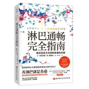 正版包邮 淋巴通畅完全指南 杰拉尔德·M.勒莫尔 著 北京科学技术出版社 9787571448851 教你如何养淋巴少生病激活自愈力