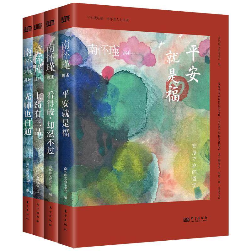 安是福:南怀瑾人生日课（全4册）南怀瑾讲述  中小学教辅书籍