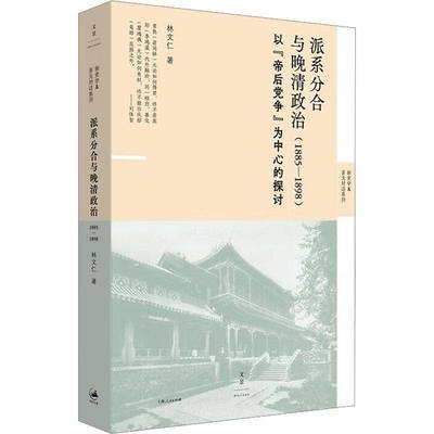 派系分合与晚清政治(1885-1898)林文仁上海人民出版社9787208189232 政治书籍