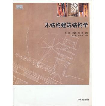 现货正版包邮 木结构建筑教学丛书木结构建筑结构学书刘雁 9787503870231 建筑 书籍