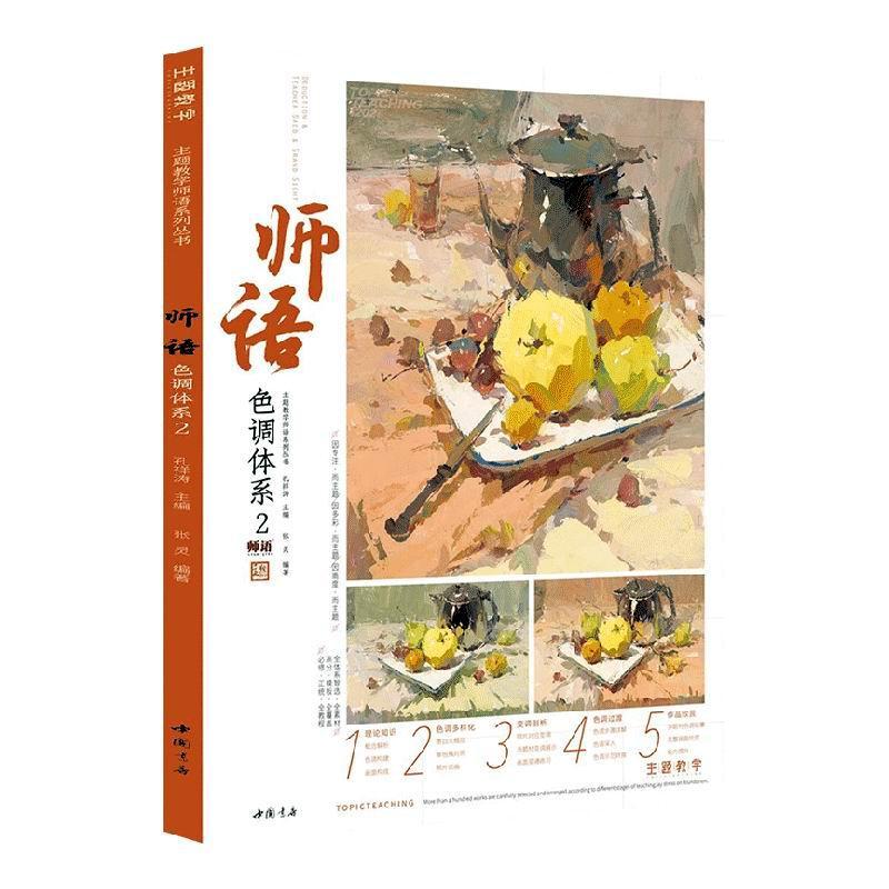 师语色调体系(2)/主题教学师语系列丛书孔祥涛普通大众色彩学高等学校入学考试自学参考中小学教辅书籍