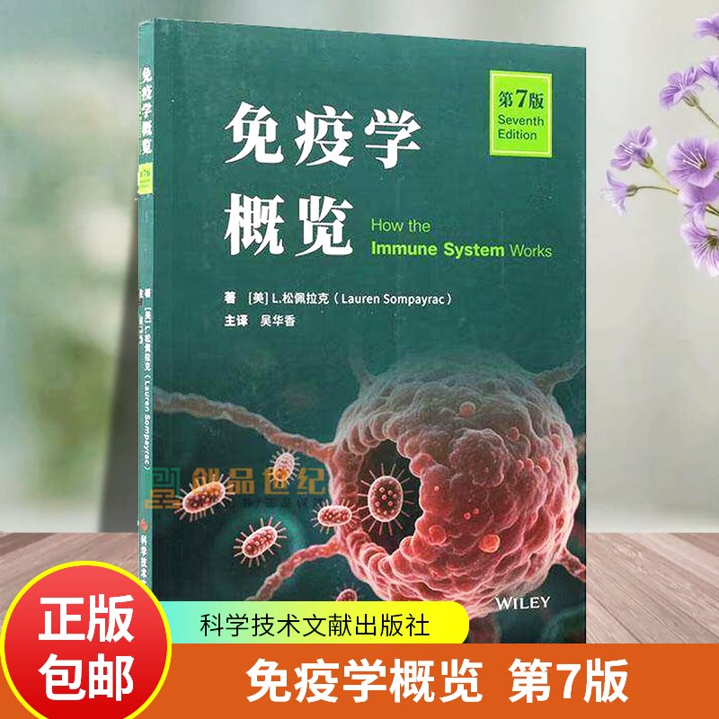 免疫学概览 第7七版 吴华香 主译 新增特色章节 深入解析免疫系统对抗新型病毒的机制 9787523526156 科学技术文献出版社