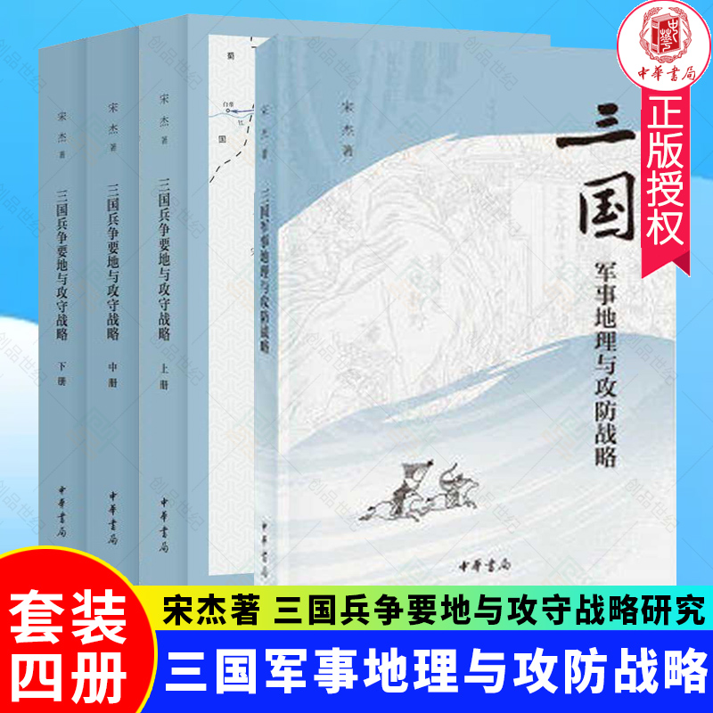 共4册三国军事地理与攻防战略+三国兵争要地与攻守战略研究上中下册宋杰中华书局战争计策三国军事防御部署研究图书籍