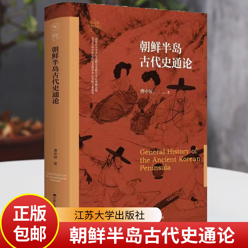 朝鲜半岛古代史通论 曹中屏著 南开大学世界古史论丛 一书通览朝鲜半岛古代历史变迁 江苏人民出版社9787214282118