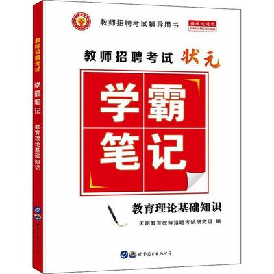教师招聘考试笔记.教育理论基础知识天明教育教师招聘考试研究组  社会科学书籍