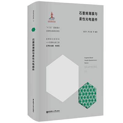 石墨烯薄膜与柔光电器件史浩飞高职石墨纳米材料薄膜研究石墨纳米材工业技术书籍