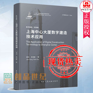 数字建造实践卷 上海中心大厦数字建造技术应用  9787112245161 中国建筑工业出版社龚剑朱毅敏 建筑工程经济与管理建筑学水利书籍