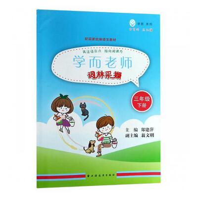 学而老师:下册:词林采撷:三年级郑建萍 小学语文课教学参考资料中小学教辅书籍