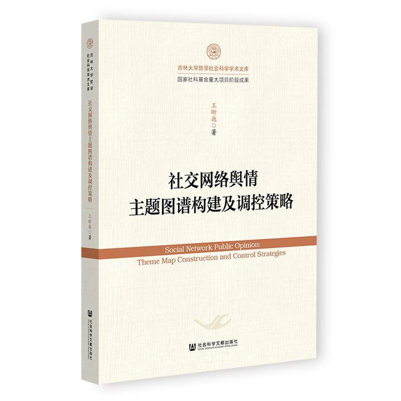 社交网络舆情主题图谱构建及调控策略:theme map construct王晰巍社会科学文献出版社·经济与管理分社9787522851846 社会科学书籍