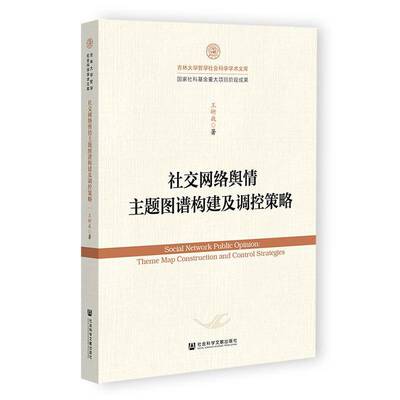 社交网络舆情主题图谱构建及调控策略:theme map construct王晰巍社会科学文献出版社·经济与管理分社9787522851846 社会科学书籍