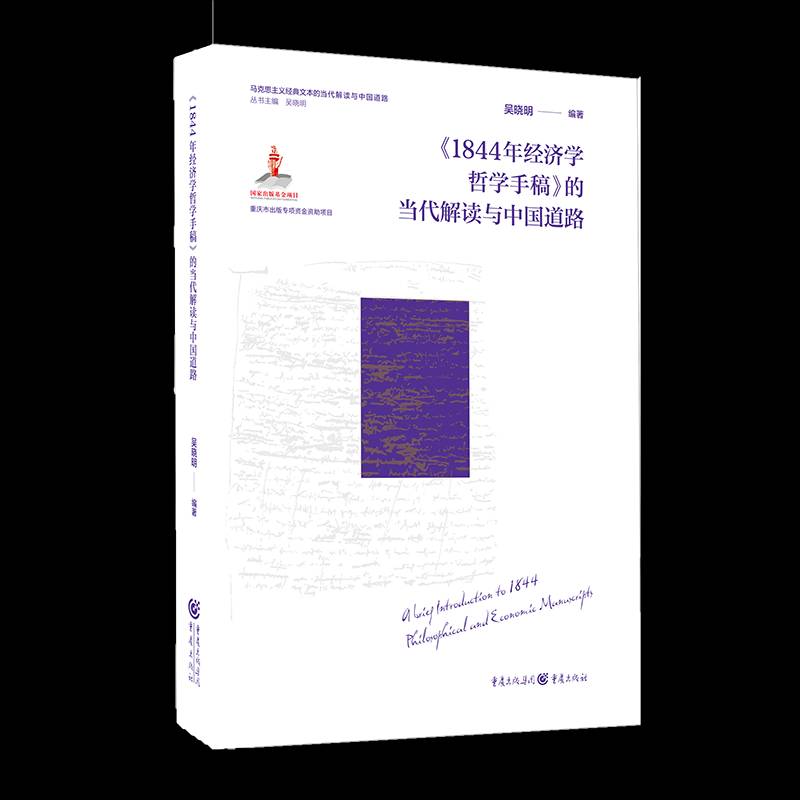 《1844年经济学哲学手稿》的当代解读与中国道路吴晓明重庆出版社9787229185824 政治书籍