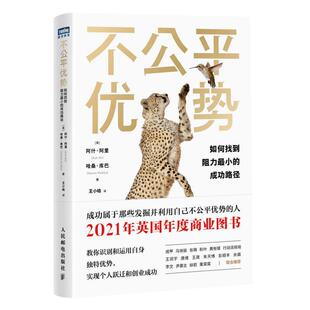 不公平优势:如何找到阻力小的路径:how you already have what it takes to succeed阿什·阿里  社会科学书籍