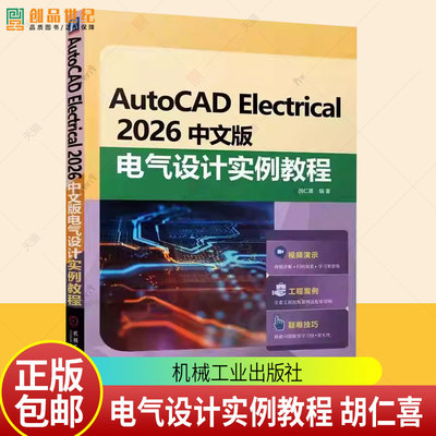 AutoCAD Electrical 2026中文版电气设计实例教程 胡仁喜 机械工业出版社9787111799214 图书书籍