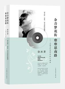 余音梦花街 靡靡思南路：上海当代流行乐私人话本 书徐冰 9787532649860 艺术 书籍