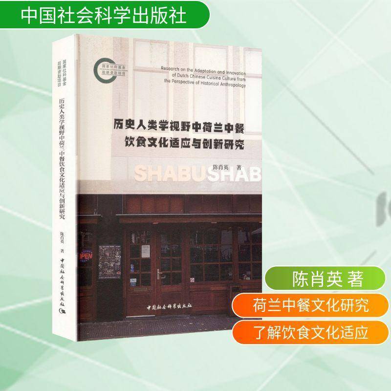 历史人类学视野中荷兰中餐饮食文化适应与创新研究陈肖英中国社会科学出版社9787522758589 图书书籍