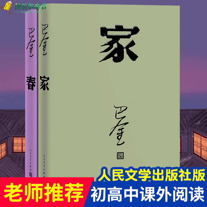 家 春 巴金写的原著正版书出版社高中生青少版经典文学现代当代小说书籍散文集中国翻译家译丛家春秋巴金激流三部曲