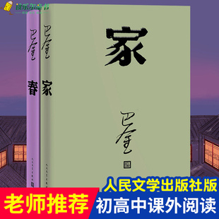 家 春 巴金写的原著正版书出版社高中生青少版经典文学现代当代小说书籍散文集中国翻译家译丛家春秋巴金激流三部曲