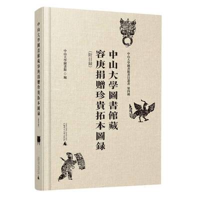 中山大学图书馆藏容庚捐赠珍贵拓本图录(附目录)中山大学图书馆广西师范大学出版社集团有限公司9787559865229 历史书籍