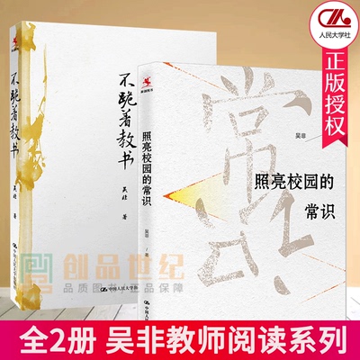 全2册 照亮校园的常识+不跪着教书 吴非 教师修炼成长手册理念指南 教育理论用书中小学校园实践 从学校教育 课堂教学和教师素养