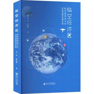 临空经济区:新发展格局中的区域战略增长极寇跃  经济书籍