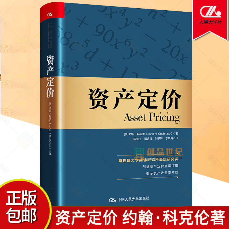资产定价 美约翰 科克伦著 经济理论书籍 金融管理 投资  剖析资产定价底层逻辑 揭示资本收益率本质 正版书籍 - 实物图