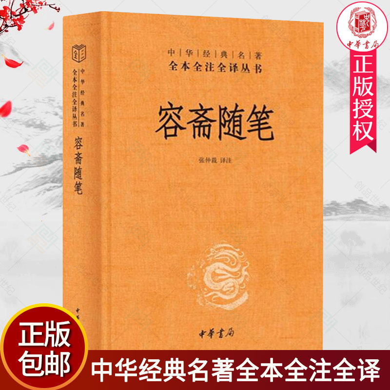 容斋随笔中华经典名著全本全注全译三全本洪迈撰张仲裁注精装传统文化精华资料甚富包括经史百家文学艺术中华书局