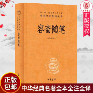 三全本 洪迈撰 张仲裁注 容斋随笔 传统文化精华资料甚富包括经史百家 名著全本全注全译 精装 文学艺术中华书局 中华经典