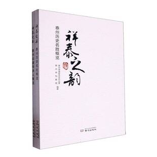 祥泰之韵(全2册)者_泰州市党史方志办公室泰州市南京出版社有限公司9787553345420 旅游地图书籍
