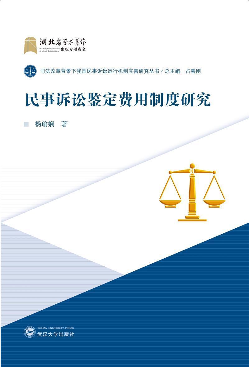 民事诉讼鉴定费用制度研究杨瑜娴普通大众民事诉讼司法鉴定费用研究中国法律书籍