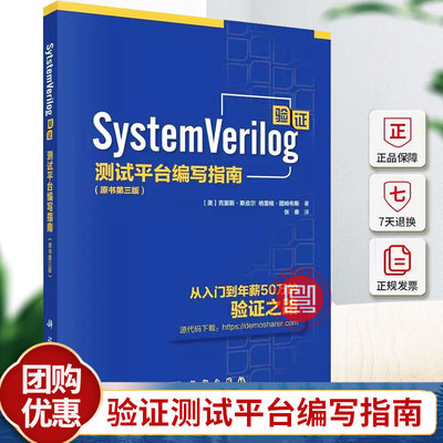 SystemVerilog验证测试平台编写指南 原书第三版第3版 克里斯·斯皮尔张春译 科学出版社随机测试功能覆盖验证工程师书