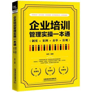 企业培训管理实操一本通(制度+案例+表单+法规)高伟普通大众企业管理职工培训管理书籍