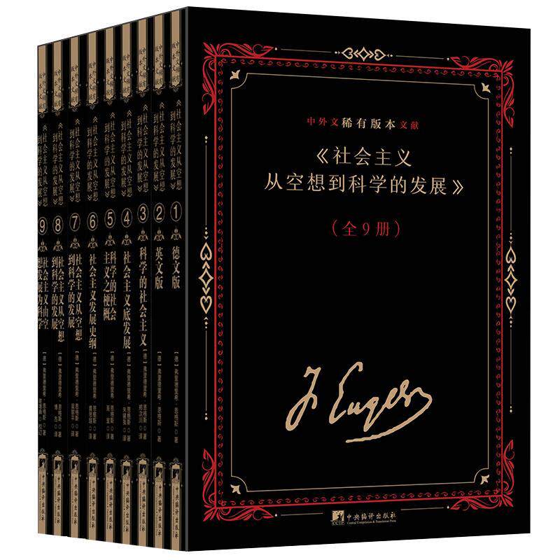 《社会主义从空想到科学的发展》中外文稀有版本文献（全9册）弗里德里希·恩格斯  政治书籍