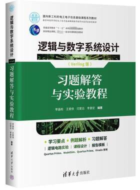 逻辑与数字系统设计:Verilog版:题解答与实验教程李晶皎  计算机与网络书籍