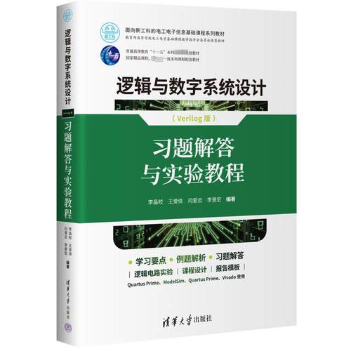 逻辑与数字系统设计:Verilog版:题解答与实验教程李晶皎  计算机与网络书籍