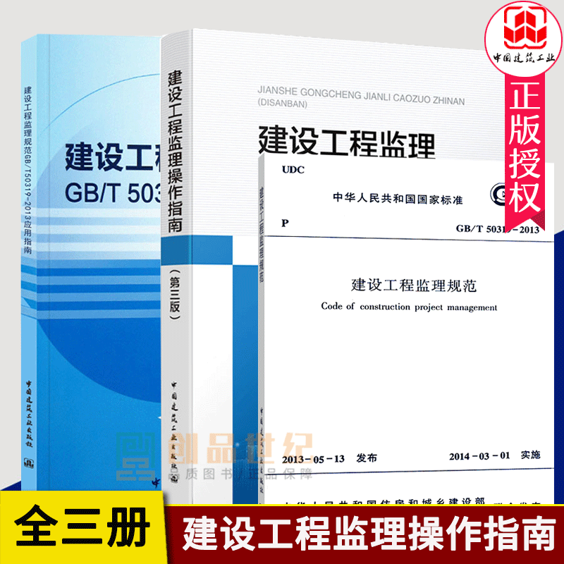 GB/T50319-2013建设工程监理规范