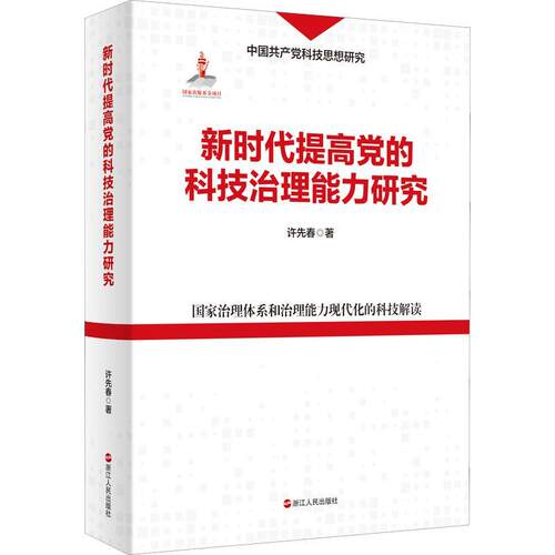 新时代提高的科技治理能力研究许先春  社会科学书籍