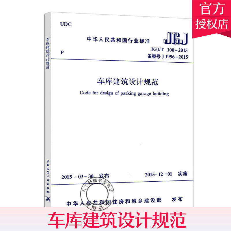 正版现货 JGJ100-2015 车库建筑设计规范