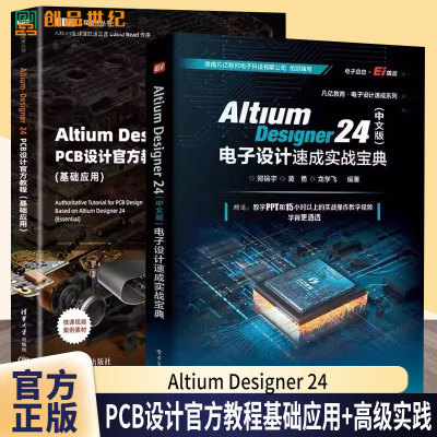 任选Altium Designer 24 PCB设计官方教程基础应用高级实践中文版电子设计速成实战宝典郑振宇李崇伟EDA工程技术丛书
