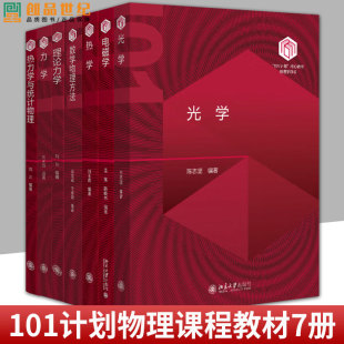 北京大学出版 数学物理方法吴崇试热学刘玉鑫热力学与统计物理刘川理论力学刘树新 社物理专业本科教材 物理学101计划核心教材 任选