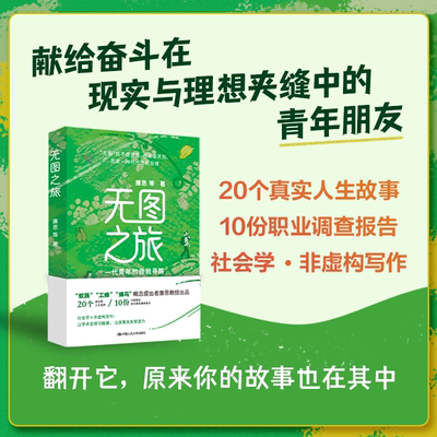 无图之旅：一代青年的自我寻路 廉思 等 9787300349244  中国人民大学出版社