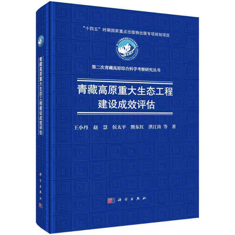 青藏高原重大生态工程建设成效评估科学出版社9787030799371 自然科学书籍