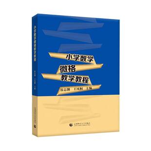 小学数学微格教学教程崔志钢  中小学教辅书籍