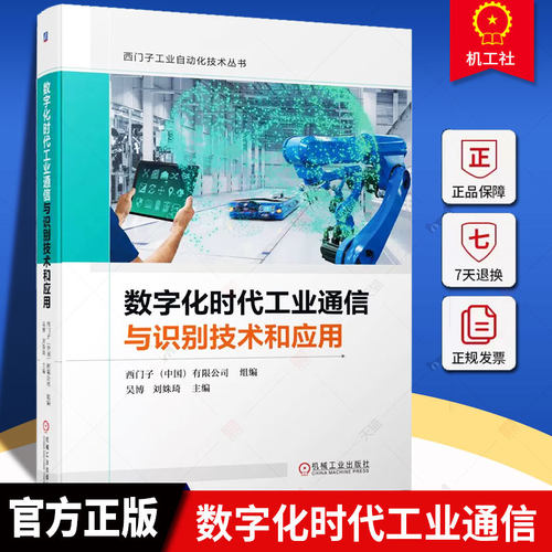 2023新书】数字化时代工业通信与识别技术和应用 吴博 刘姝琦 西门子工业自动化技术丛书 工业网络技术无线技术网络安全应用书籍