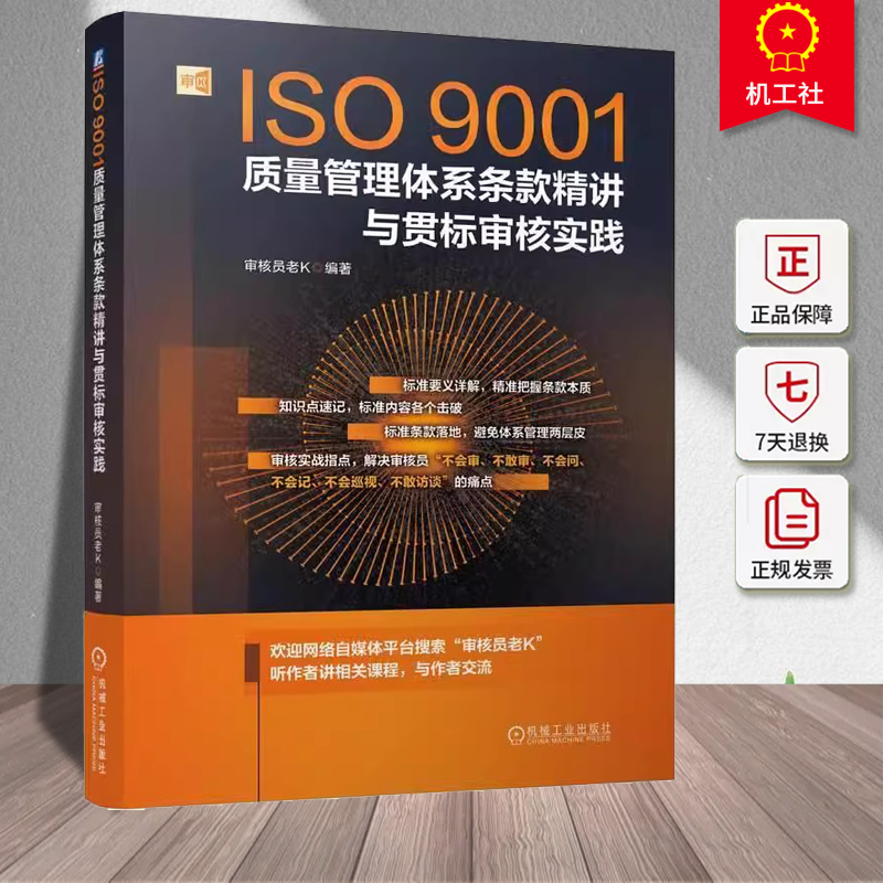 ISO9001质量管理体系条款精讲与贯标审核实践 审核员老K 质量管理 质量审核 ISO9001 质量管理体系 审核员 审核员考试