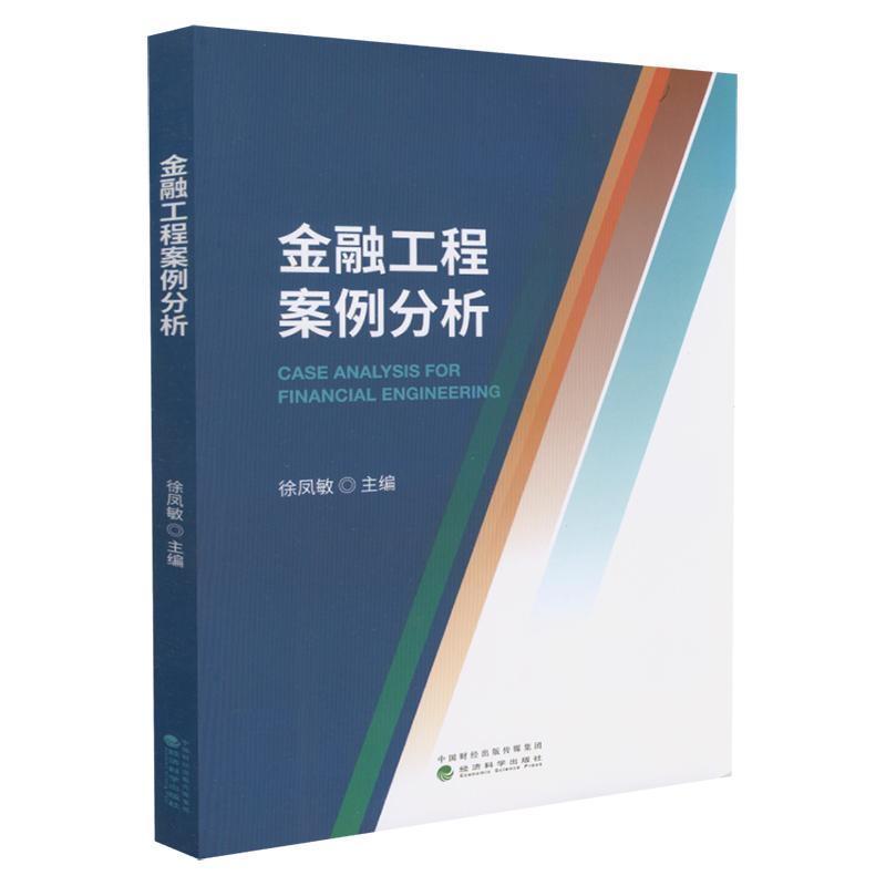 金融工程案例分析徐凤敏普通大众金融工程案例经济书籍