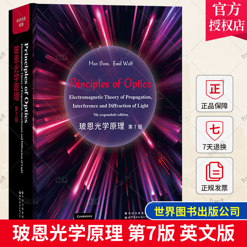 玻恩光学原理 第7版 英文版 世界图书出版公司 诺贝尔物理学奖得主马克斯玻恩经典名著 光学领域教科书 麦克斯韦宏观电磁理论 教