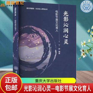 光影沁润心灵:电影节展文化育人 丁钟 编 重庆大学出版社 影视理论9787568943901 电影/电视艺术