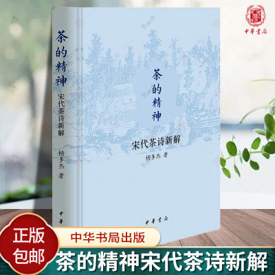 茶的精神 宋代茶诗新解 精  杨多杰 欣赏宋代茶诗书 欧阳修苏轼陆游诗歌  了解茶文化 日本茶道 中国茶文化 中华书局 正版 新书