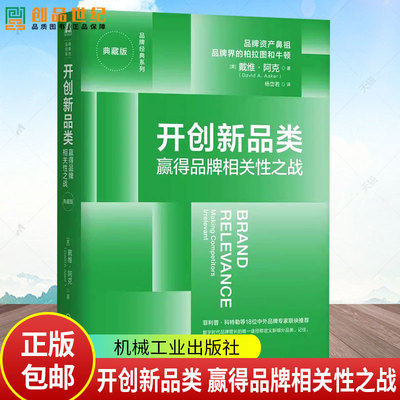 开创新品类 赢得品牌相关性之战 典藏版 戴维 阿克 品牌创新 品类创新 强势品牌 企业品牌营销管理书 9787111782537机械工业出版