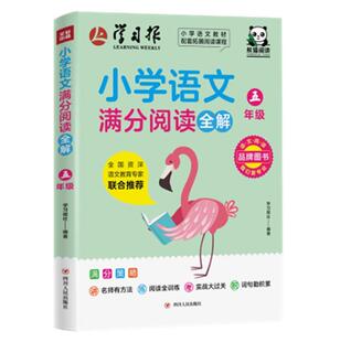 小学语文满分阅读全解(5年级)书者_学责_张东升阅读课小学教学参考资料小学生家长四川人民出版社中小学教辅书籍